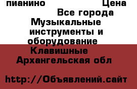 пианино yamaha p-140 › Цена ­ 50 000 - Все города Музыкальные инструменты и оборудование » Клавишные   . Архангельская обл.